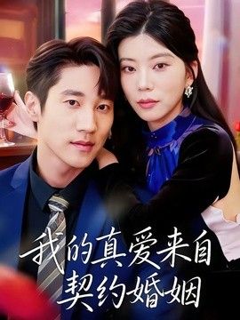 我的真爱来自契约婚姻