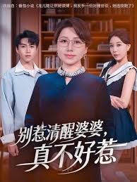 别惹清醒婆婆，真不好惹