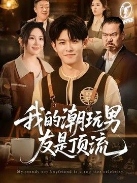 我的潮玩男友是顶流