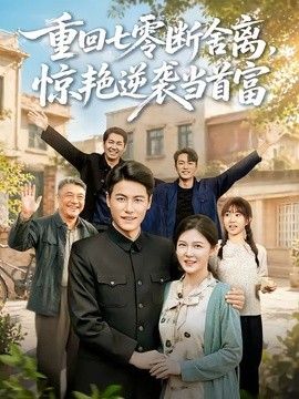 重回七零断舍离，惊艳逆袭当首富