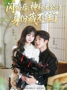 闪婚后，神秘老公的身份藏不住了