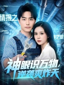 神眼识万物，逆袭爽炸天