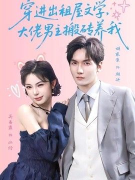 穿进出租屋文学，大佬男主搬砖养我