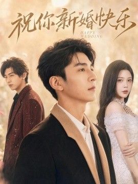 祝你新婚快乐