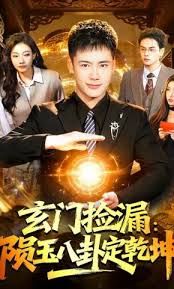 玄门捡漏：陨玉八卦定乾坤