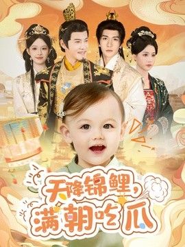 天降锦鲤，满朝吃瓜
