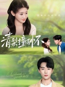 清梨撞满怀