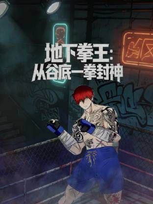 地下拳王，从谷底一拳封神动态漫画