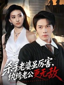 杀手老婆虽厉害，纨绔老公更无敌