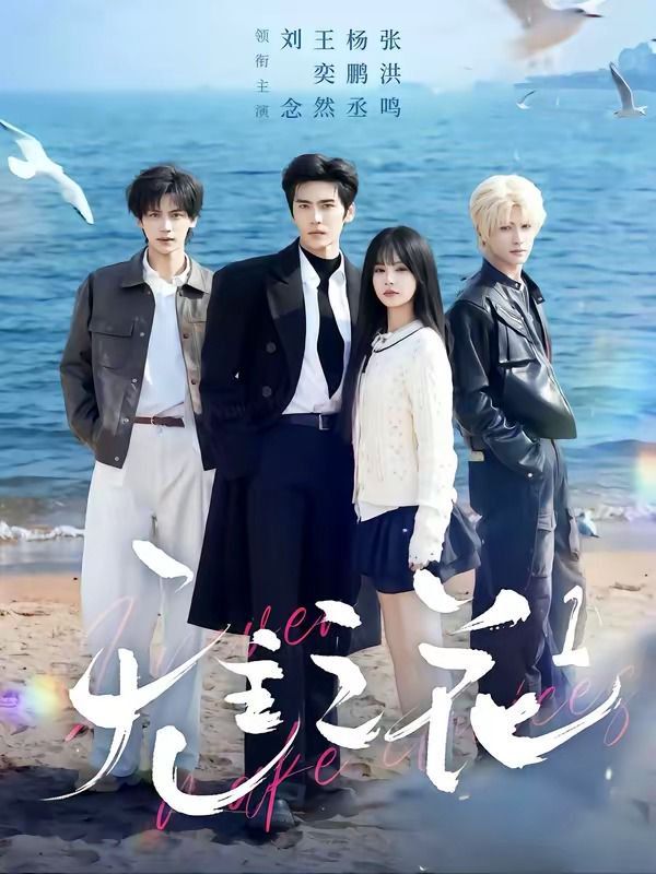 无主之花1