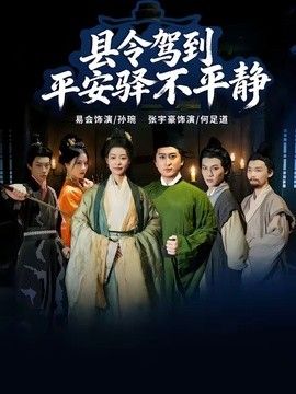 县令驾到平安驿不平静