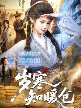 岁寒知暖仓