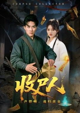 收尸人