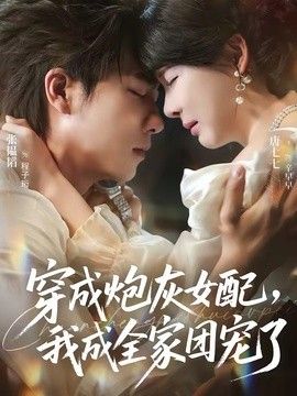 穿成炮灰女配，我成全家团宠了