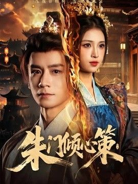 朱门倾心策
