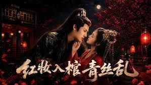 红妆入棺青丝乱