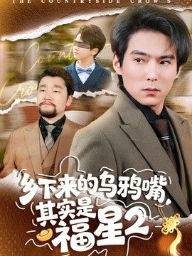 乡下来的乌鸦嘴，其实是福星第二季