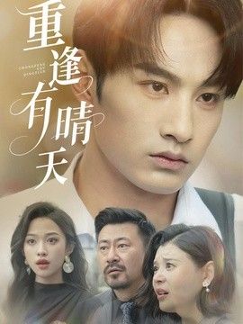 重逢有晴天