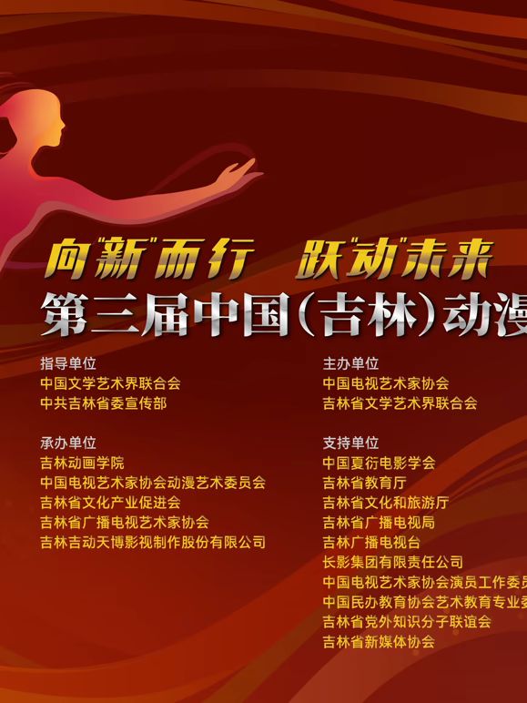 第三届中国（吉林）动漫大会晚会