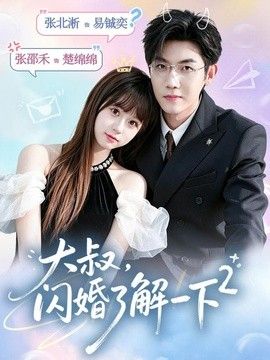 大叔，闪婚了解一下2第二季
