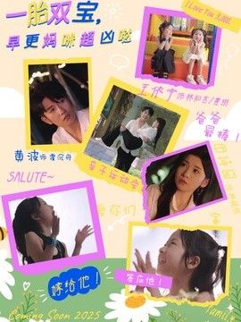 一胎双宝，早更妈咪超凶哒