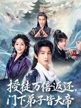 授徒万倍返还，门下弟子皆大帝