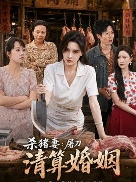 杀猪妻：屠刀清算婚姻