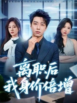 离职后我身价倍增