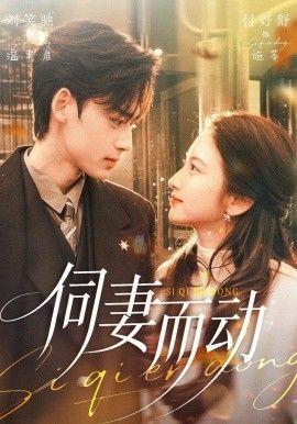 伺妻而动