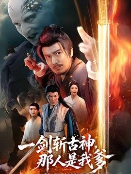 一剑斩古神，那人是我爹