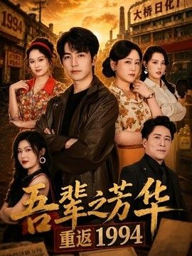 吾辈之芳华，重返1994
